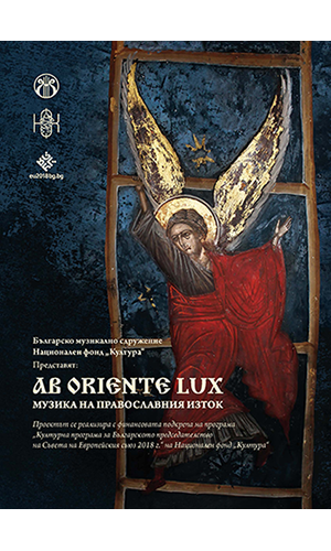 Ab Oriente Lux: Music of the Orthodox East